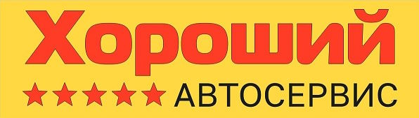 Логотип ХОРОШИЙ автосервис